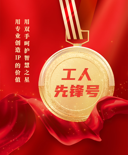 喜報(bào)！三環(huán)知識(shí)產(chǎn)權(quán)服務(wù)團(tuán)隊(duì)獲得2023年度全國(guó)“工人先鋒號(hào)”榮譽(yù)